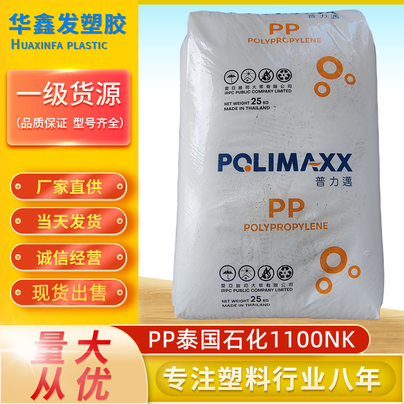 PP泰国石化1100NK颗粒高流动食品级玩具聚丙烯均聚物塑胶原料