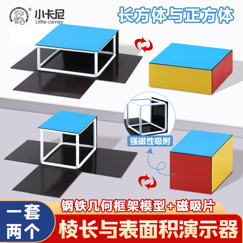 Magnetic Cube Cuboid Frame Model Elementary School Fifth Grade Mathematics Teaching Aids Edge Length and Surface Area Demonstrator Magnetic Cube Cuboid Frame Model Elementary School Fifth Grade Mathematics Teaching Aids Edge Length and Surface Area Demonstrator