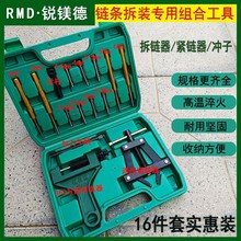 锐镁德拆链器紧链器截链收割机链条拆卸工具摩托车冲子16件套装