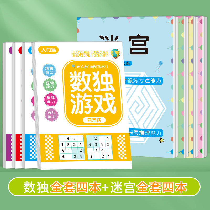 【全系列8本】（迷宫游戏4本+数独游戏4本）448页