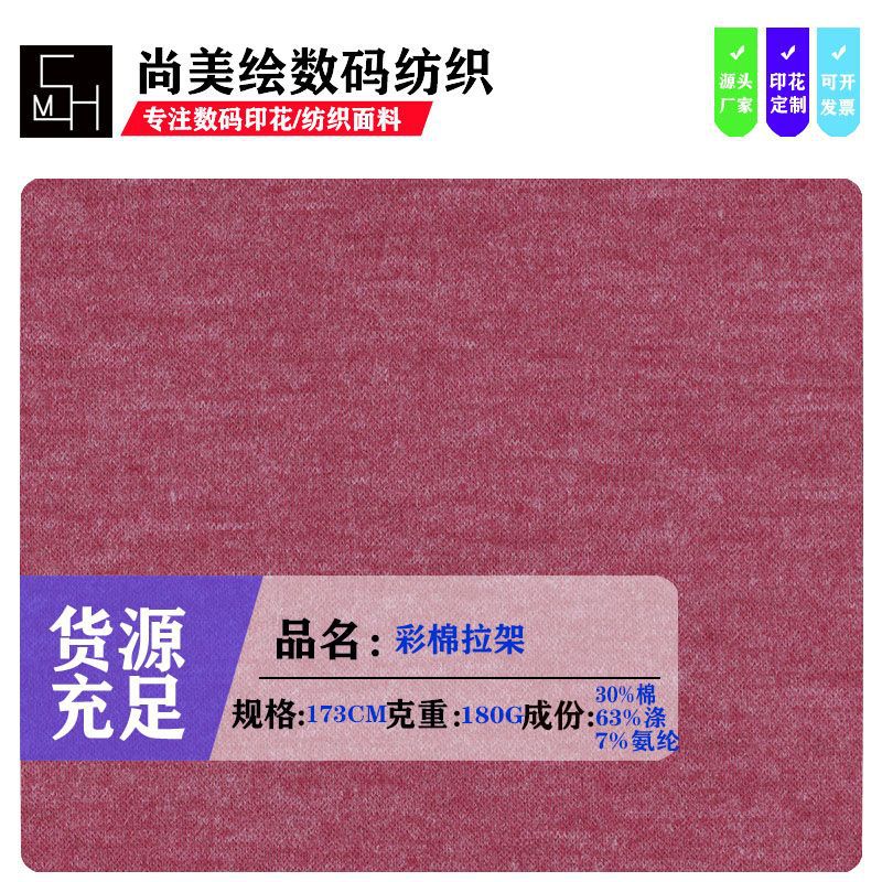 现货180G彩棉拉架 春秋棉涤氨纶T恤背心休闲套装针织面料
