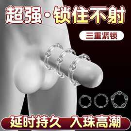 入珠避孕套男用锁精延时环持久隐形防射情趣环助爱工具成人用品