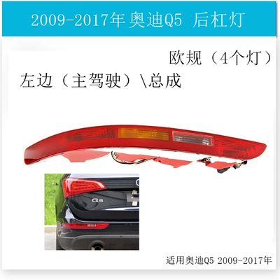 Suitable for Audi Q5 09-21 Rear Bumper Light, Rear Bumper Turn Signal Light, Tail Light, Rear Bumper Brake Signal Light (Dönmə işıqları) - four-lights-left09-17-8r0945095