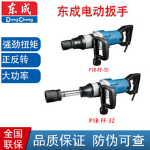 东成电动扳手P1B-FF-30 大扭矩 正反转 1050W大功率