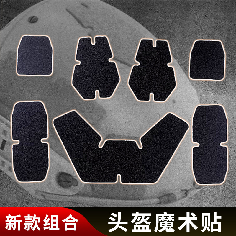 头盔魔术贴户外新式配件黏贴改装七片装组合不干胶优质背胶