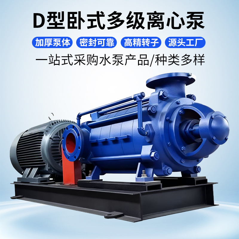 D型卧式多级离心泵矿用耐磨多级离心泵灌溉增压泵高扬程造雪机泵