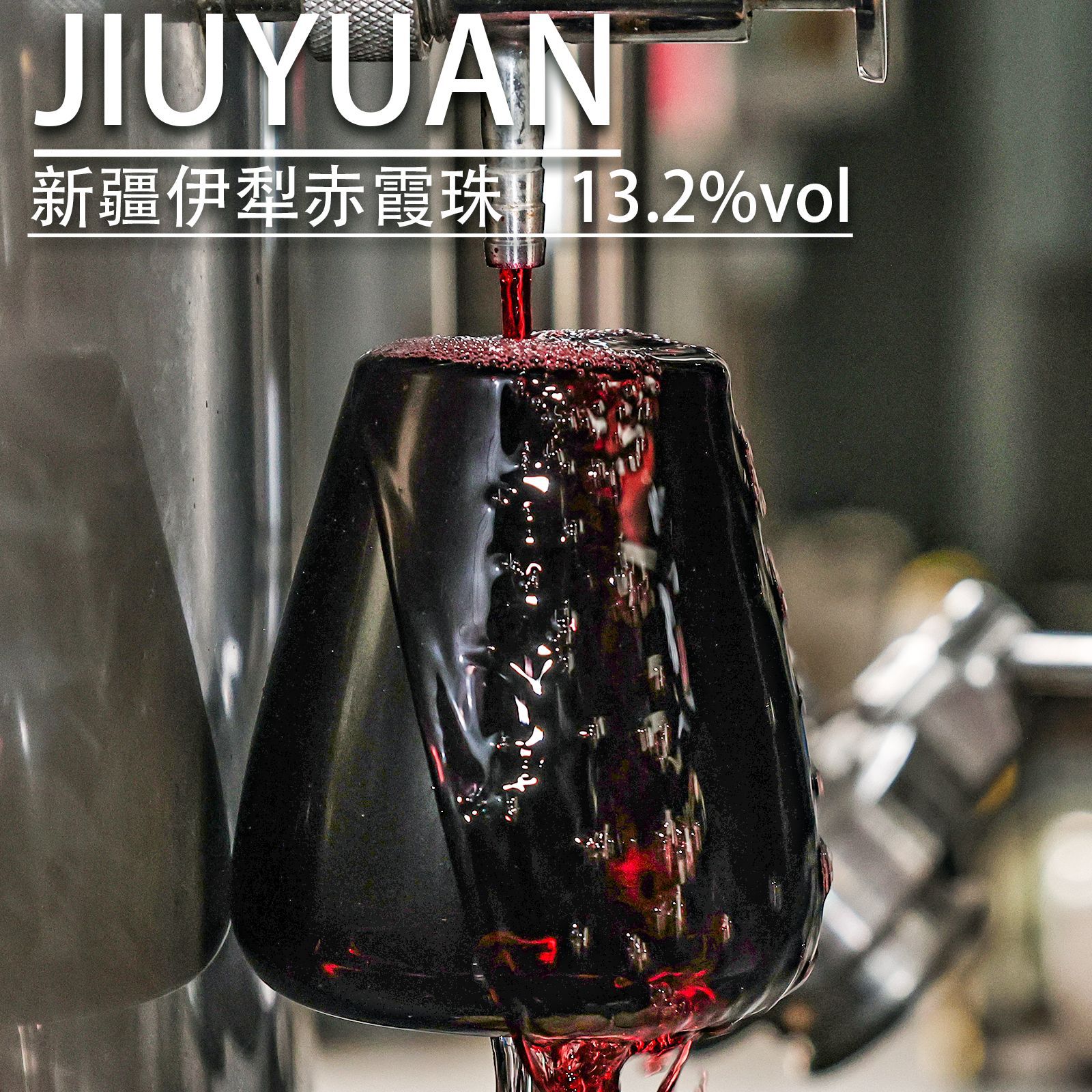 新疆13.2%伊犁赤霞珠干红原酒样品红酒代工定制OEM灌装干红葡萄酒