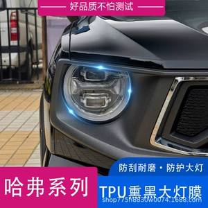 Подходит для модели Haval II 23, пленка для фар, черная дневная ходовая огни, защитная пленка для фар, полупрозрачные фары из ТПУ