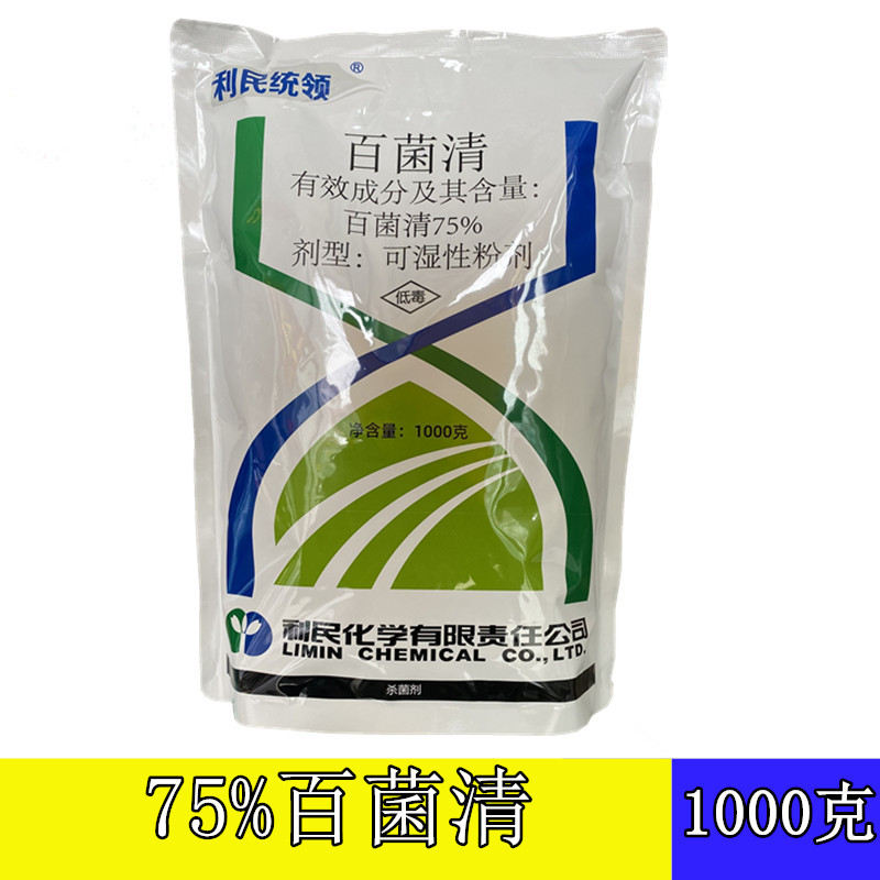 利民统领百菌清霜霉白粉叶斑叶锈病杀菌剂花卉植物通用农药1000g