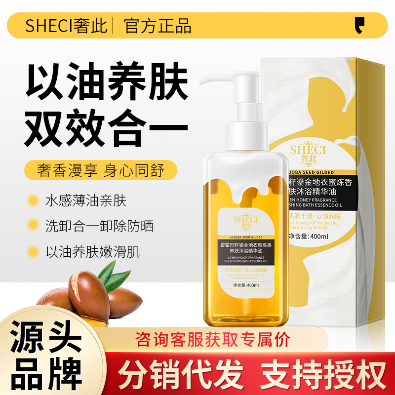 霍霍巴籽鎏金地衣蜜炼香养肤沐浴精华油保湿滋润润肤沐浴露精华油