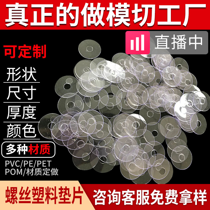 定制透明软PVC塑料垫片圆PE塑胶圈尼龙管PET绝缘耐磨POM螺丝平垫