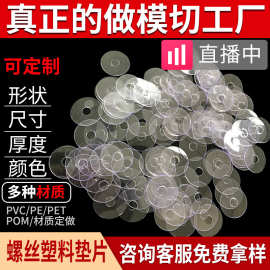 定制透明软PVC塑料垫片圆PE塑胶圈尼龙管PET绝缘耐磨POM螺丝平垫