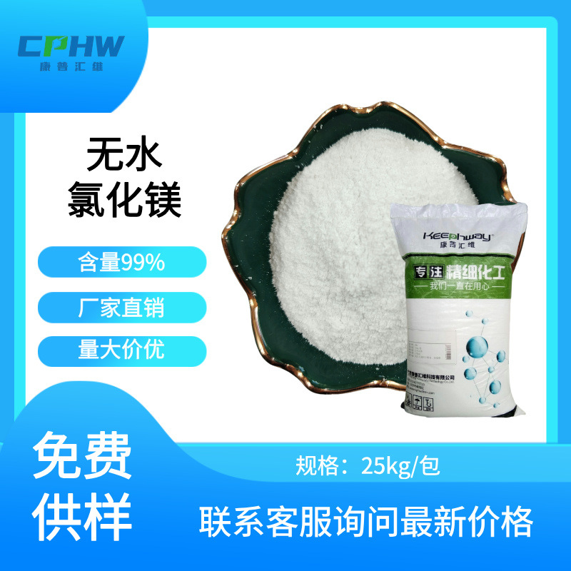 康普汇维分析纯无水氯化镁冶金化学工业用试剂级无水氯化镁