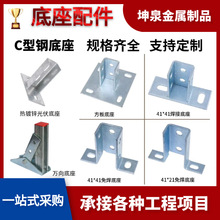 C型钢焊接底座管廊底座免焊连接件光伏底座开口底座抗震支架配件