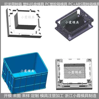 供应PP周转箱注塑模具 尼龙托盘注塑模具 ABS塑料箱注塑模具