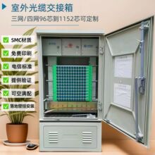144芯288576芯光交箱SMC三网合一光缆交接/四网箱机柜免跳接托盘