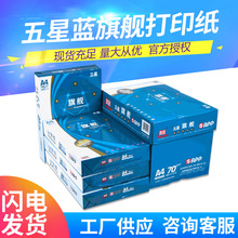 五星蓝旗舰a4打印纸白色500张70gA4纸草稿纸80g整箱批发a4复印纸
