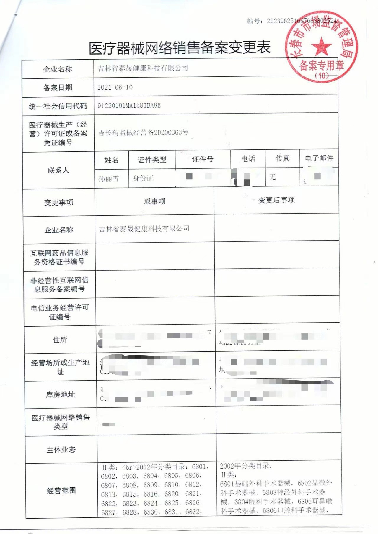 泰晟网络销售备案变更表