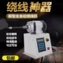 绕线电动数控扭矩缠线机