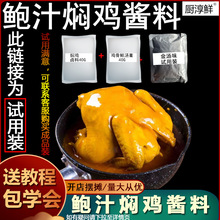 厨淳鲜 鲍汁焖鸡酱料 全套试用装鲍汁脱骨鸡鲍汁鸡调料脱骨鸡酱料