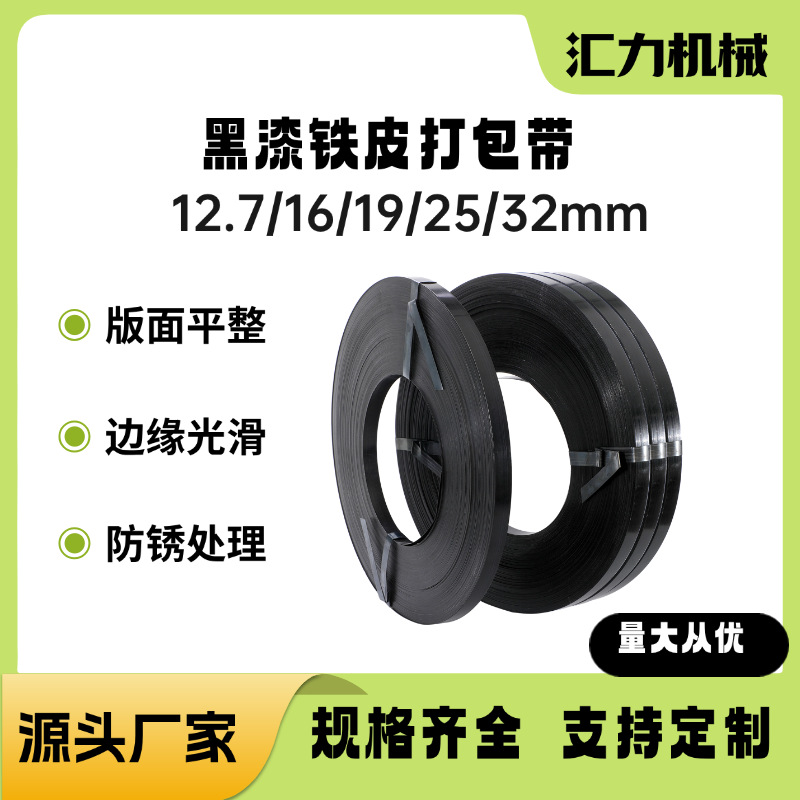 厂家批发铁皮打包带现货黑漆防腐耐锈高强度捆扎带16mm25mm32mm