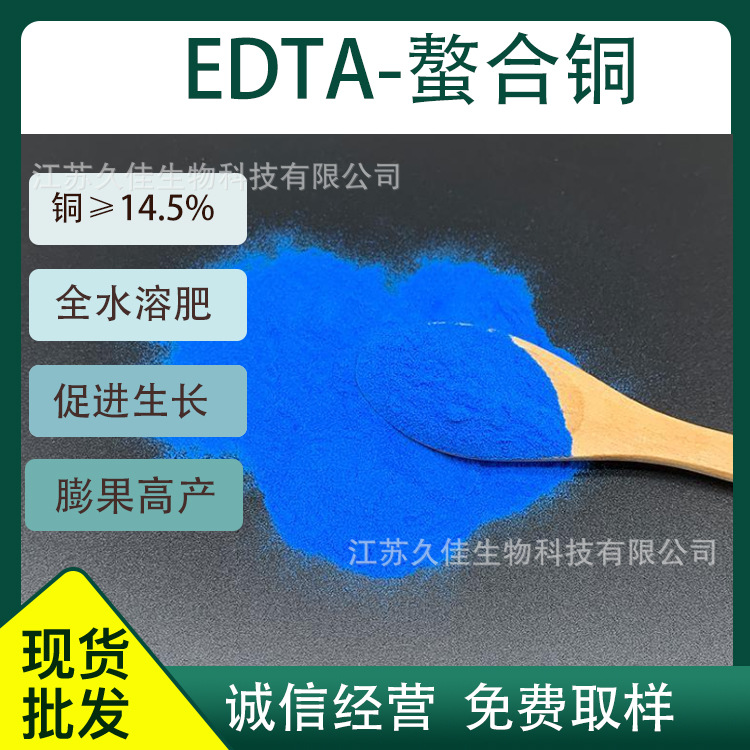 EDTA螯合铜 EDTA二铜钠 edta螯合叶面肥铜肥EDTA铜农业用