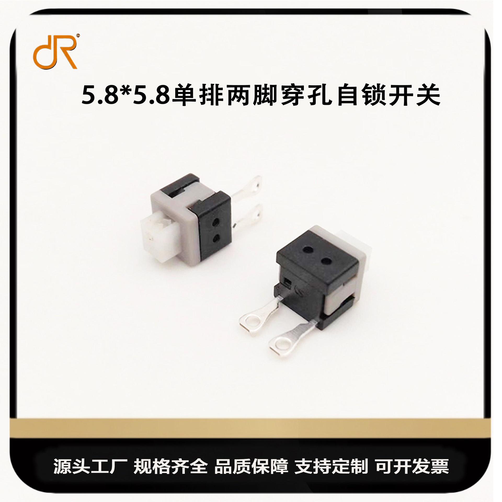5.8*5.8单排双脚穿孔自锁开关