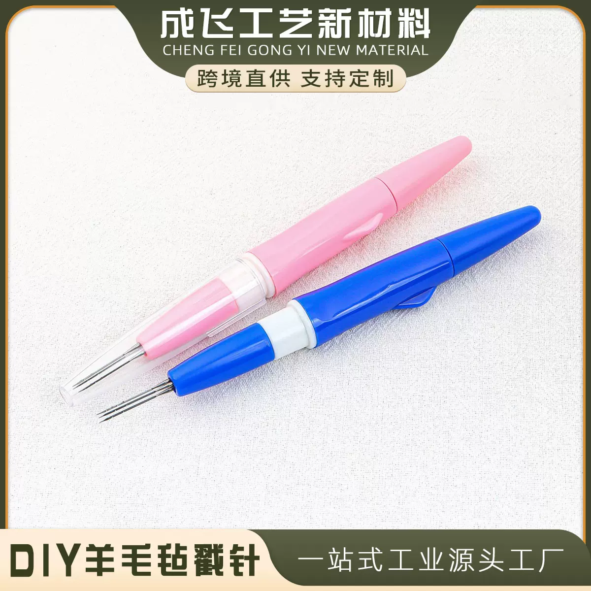 羊毛毡戳戳乐三针戳笔三组针DIY手工工具材料快速毡化三头针