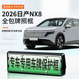 Suitable for 2026 Nissan Nx8 License Plate Frame, New Energy Vehicle Full-Edge License Plate Frame, Green Plate New Regulations License Plate