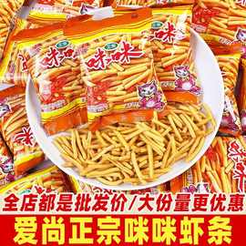 爱尚咪咪虾条味粒虾味正宗薯条蟹味粒怀旧解馋休闲小吃零食批发