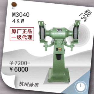 /Tax Included 13%/ West Lake Casting Grinder Grinder M3040, 4Kw [Hangzhou Pulse]