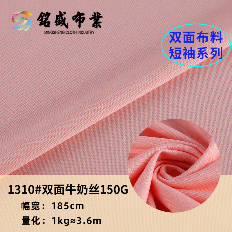 现货全涤经编双面牛奶丝布料 150g薄款透气春夏休闲服T恤针织面料
