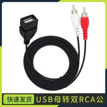 USB 2.0母头转2RCA公Y型音频视频线连接线USB 母转2RCA公转接线