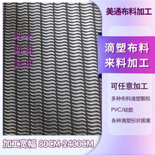 功能性面料印花点塑制定 桌子止滑布斜纹布滴塑加工pvc硅胶滴塑布