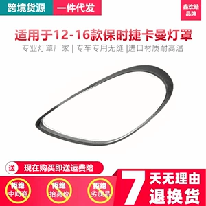 Suitable for Porsche Carman headlight cover Porsche-Cayman 981 headlight cover