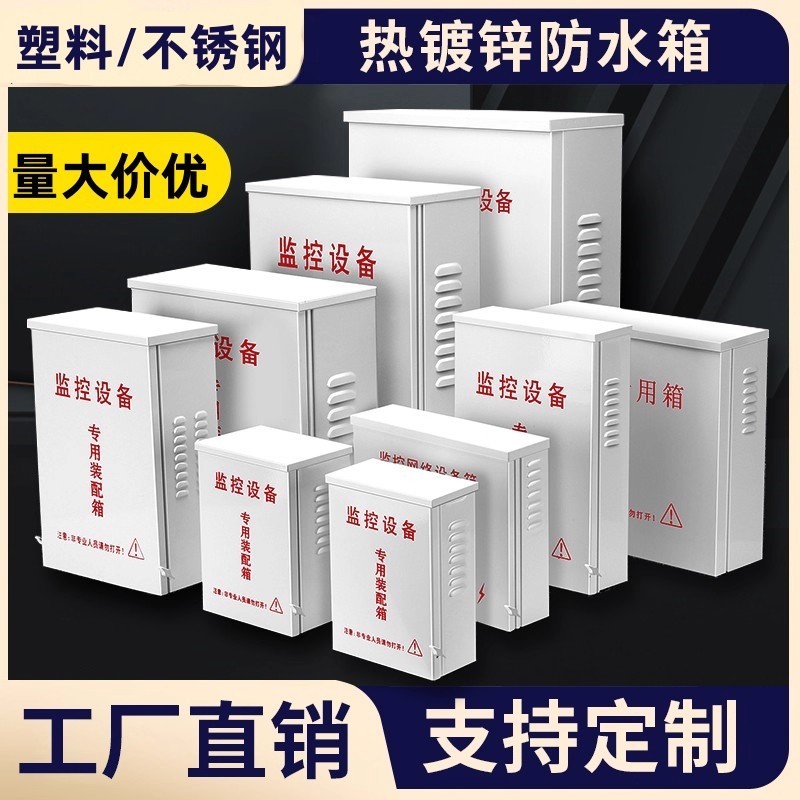 监控防水箱室外配电箱工程专用户外防雨电源盒安防弱电设备接线箱|undefined