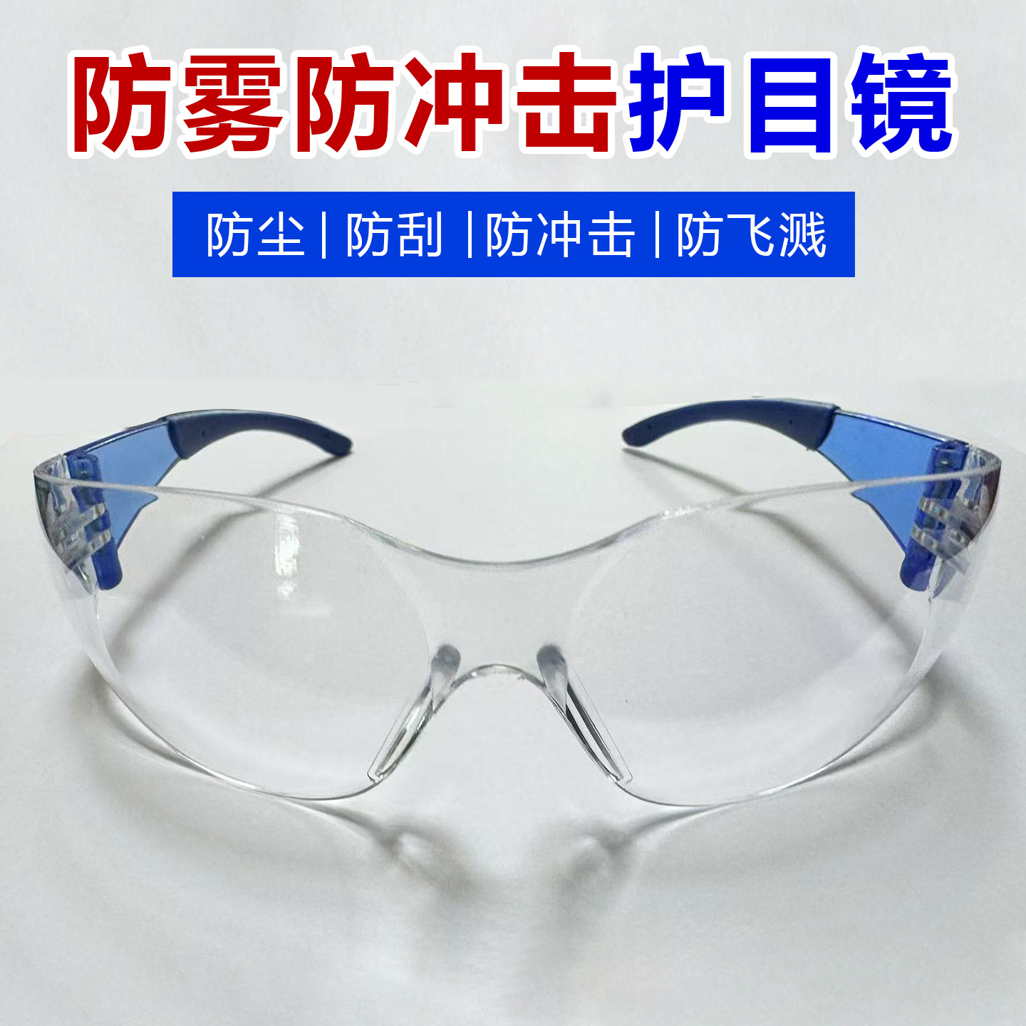 防雾防冲击眼镜 防溅护目镜 骑行防风防尘防紫外线劳保眼镜