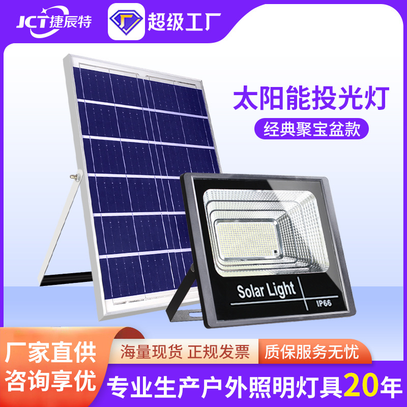捷辰特跨境太阳能照明灯灯农村惠民户外庭院灯大功率太阳能投光灯