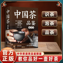 中国茶品鉴随身查书正版 了解传统茶文化 鉴茶泡茶识茶品茶必备