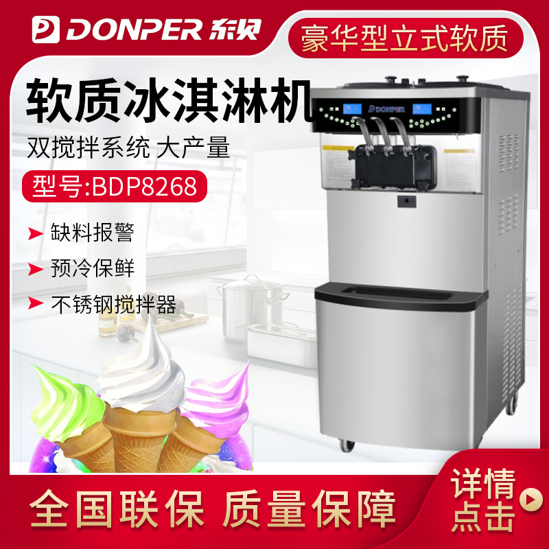 东贝冰激淋机全自动商用BDP8268雪糕机软冰机立式软质冰淇淋机器