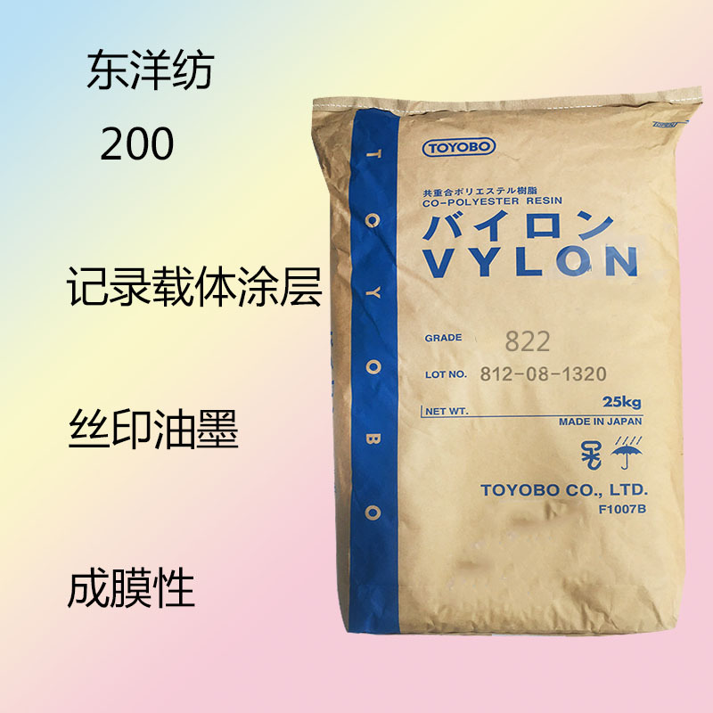 东洋纺VYLON 200 饱和聚酯树脂200 记录载体涂层 丝印油墨 成膜性