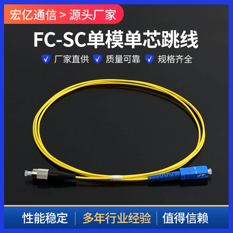 Одномодовый оптоволоконный перемычка FC-SC телекоммуникационного класса одномодовый одноэлементный оптоволоконный удлинитель для мониторинга хвостовой перемычки