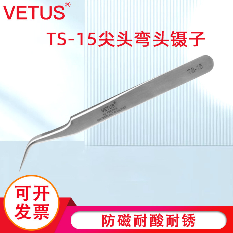 VETUS镊子 高弹性高精密不锈钢尖头弯头镊子 TS-15