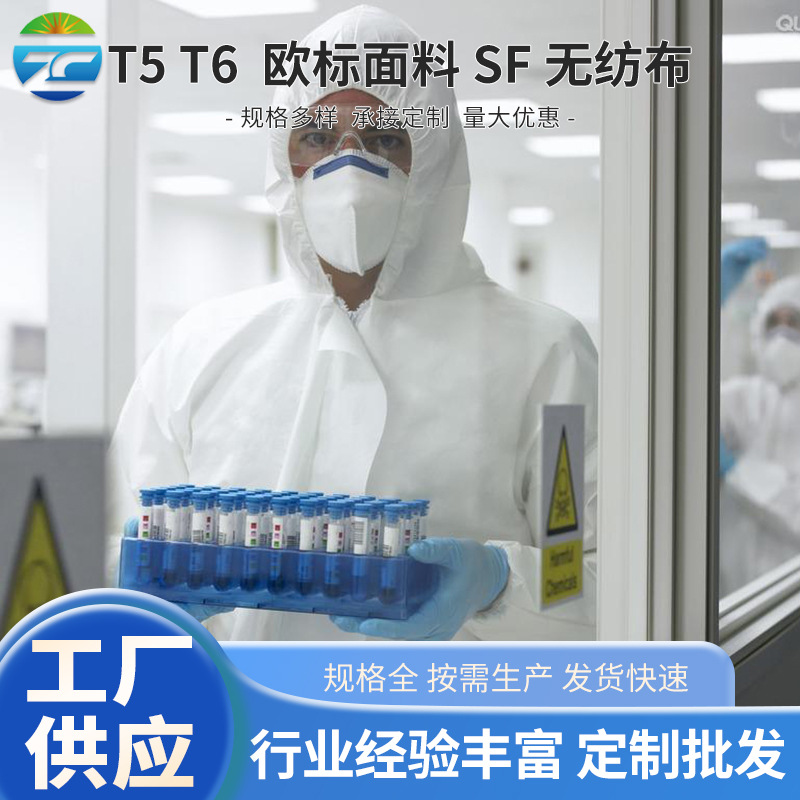 防护服面料 T5 T6  欧标面料 SF 无纺布 复合布 透气膜防护服面料