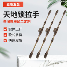 厂家供应五金配件锌合金拉手 古铜色天地锁插销法式仿古长杆拉手