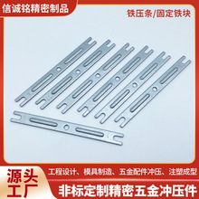 箱包五金长铁片铁压条固定键盘长条金属片非标件汽车冲压加工厂家