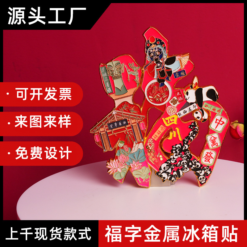 四川冰箱贴城市旅游熊猫川剧变脸广汉三星堆杜甫草堂火锅美食纪念