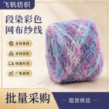 段染毛线彩色网布纱线配线毛线团小香风毛衣包包手工编织围巾线