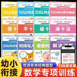 幼小衔接数学专项训练凑十法平十法借十法分解与组成人民币加减法