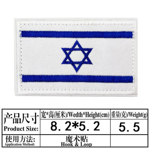 Israeli flag embroidery Velcro tactical patch patch back Velcro backpack hat jacket decorative patch